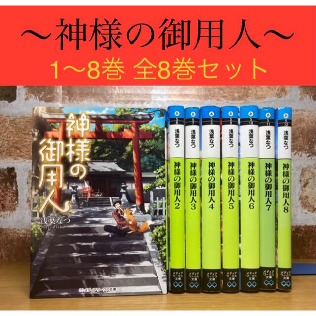 神様の御用人 1〜8巻 全8巻セット | フリマアプリ ラクマ