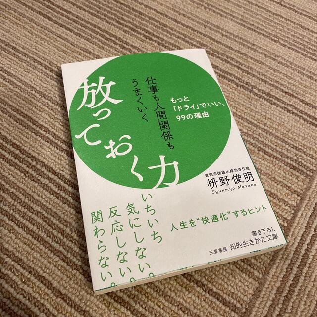 仕事も人間関係もうまくいく放っておく力 もっと「ドライ」でいい、９９の理由 エンタメ/ホビーの本(その他)の商品写真