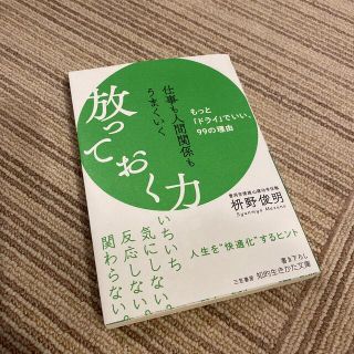 仕事も人間関係もうまくいく放っておく力 もっと「ドライ」でいい、９９の理由(その他)