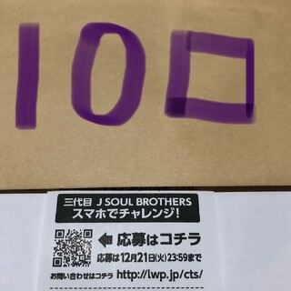 ローソン スマホくじ 10口 三代目J Soul Brothers(その他)
