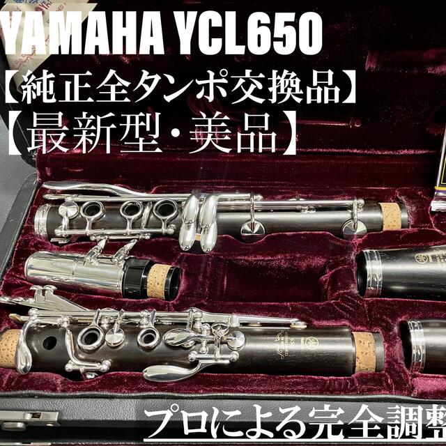 美品 メンテナンス済】YAMAHA YCL650 - クラリネット