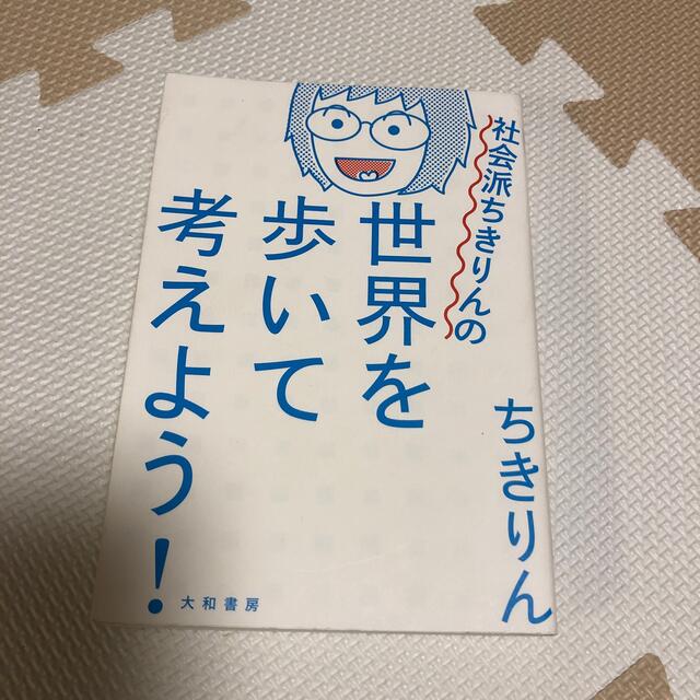 社会派ちきりんの世界を歩いて考えよう！