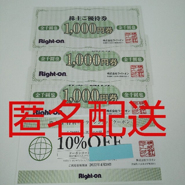 Right-on(ライトオン)の【匿名配送】ライトオン 株主優待券3,000円分+10%OFFクーポン チケットの優待券/割引券(ショッピング)の商品写真