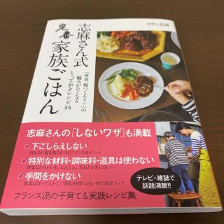 志麻さん式 定番家族ごはん(料理/グルメ)