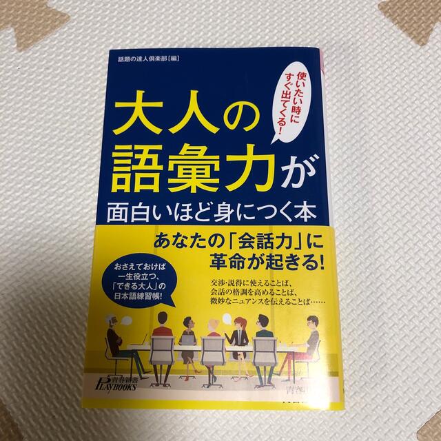 大人の語彙力が面白いほど身につく本 使いたい時にすぐ出てくる！