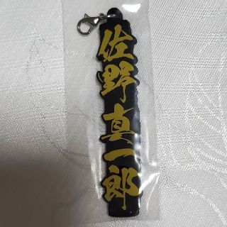 東京リベンジャーズ  一番くじ  I賞  ネームラバーチャーム 　佐野真一郎(キャラクターグッズ)