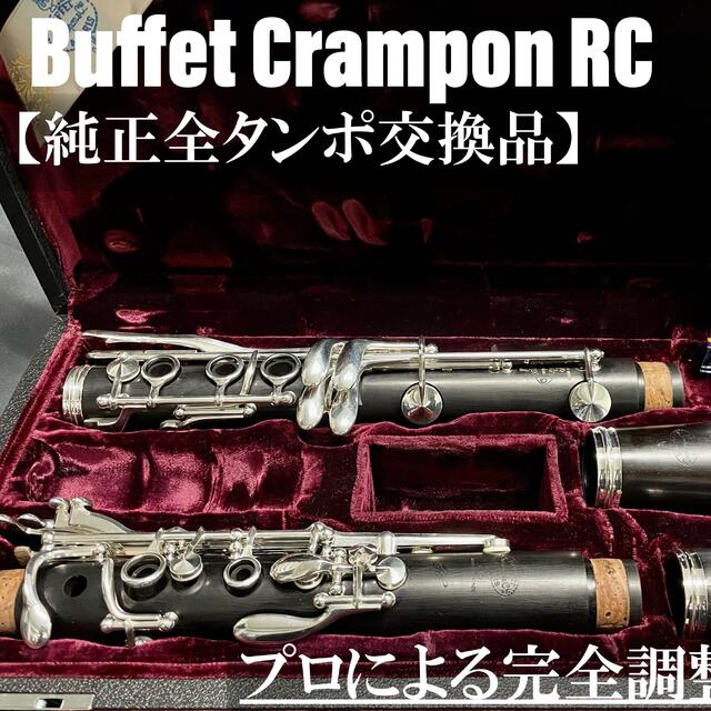 良品 メンテナンス済】Buffet Crampon RC クラリネット