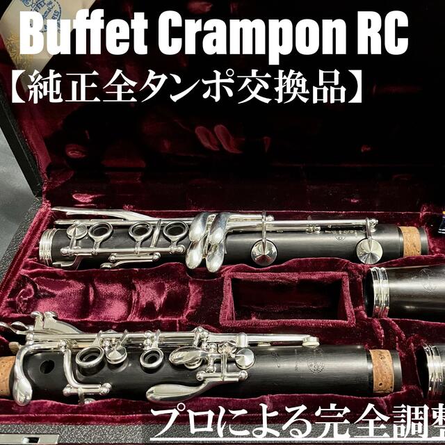 【良品 メンテナンス済】Buffet Crampon RC クラリネット