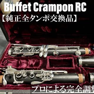 【良品 メンテナンス済】Buffet Crampon RC クラリネット(クラリネット)