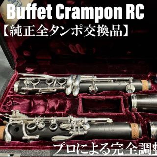 【良品 メンテナンス済】Buffet Crampon RC クラリネット(クラリネット)