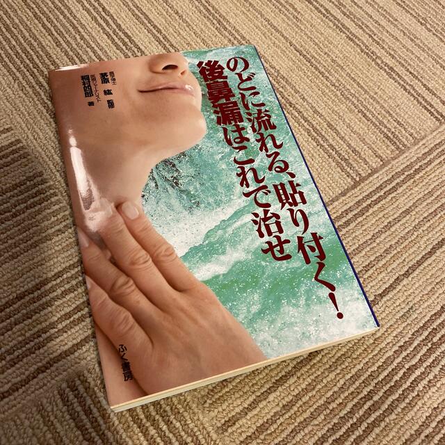 のどに流れる、貼り付く！後鼻漏はこれで治せ その他のその他(その他)の商品写真