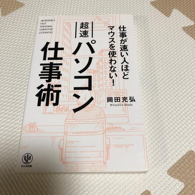 超速パソコン仕事術 仕事が速い人ほどマウスを使わない！