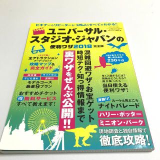 ユニバーサルスタジオジャパン(USJ)のユニバーサル・スタジオ・ジャパンの便利ワザ 完全版 ２０１８(地図/旅行ガイド)