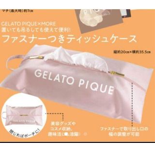 ジェラートピケ(gelato pique)のMORE  1月号特別付録、ジェラートピケ ティッシュケース(その他)