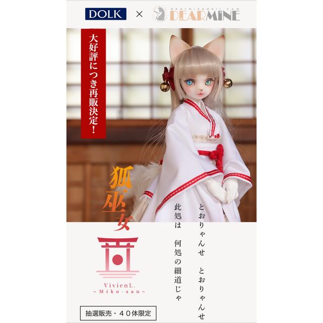 免税 【DOLK×DEAR MINE】VIVIEN L. ~Miko-san~ ハンドメイド | bca.edu.gr