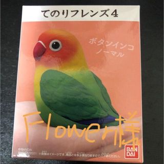 バンダイ(BANDAI)のてのりフレンズ4:ボタンインコノーマル、ボタンインコブルーセット🐦(その他)