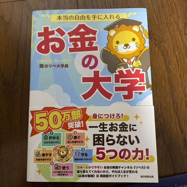 朝日新聞出版(アサヒシンブンシュッパン)の本当の自由を手に入れるお金の大学 エンタメ/ホビーの本(ビジネス/経済)の商品写真