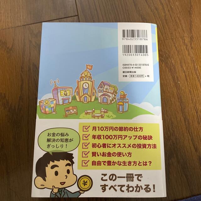 朝日新聞出版(アサヒシンブンシュッパン)の本当の自由を手に入れるお金の大学 エンタメ/ホビーの本(ビジネス/経済)の商品写真