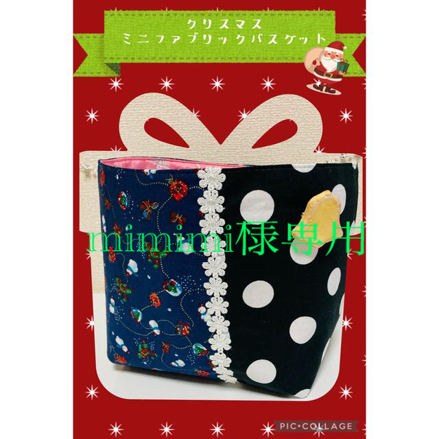 mimimi様専用　ハンドメイド クリスマスミニファブリックバスケット ハンドメイドのインテリア/家具(ファブリック)の商品写真