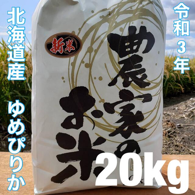 新米　北海道令和3年度産　最高品質一等米　ゆめぴりか　20キロ（10キロ×2）米/穀物