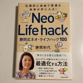 勝間式ネオ・ライフハック１００ 圧倒的に自由で快適な未来が手に入る！(ビジネス/経済)