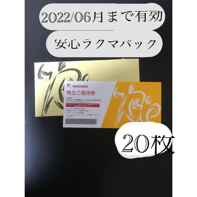 ルネサンス株主優待券20枚 施設利用券 施設利用券 istitutopontano.it