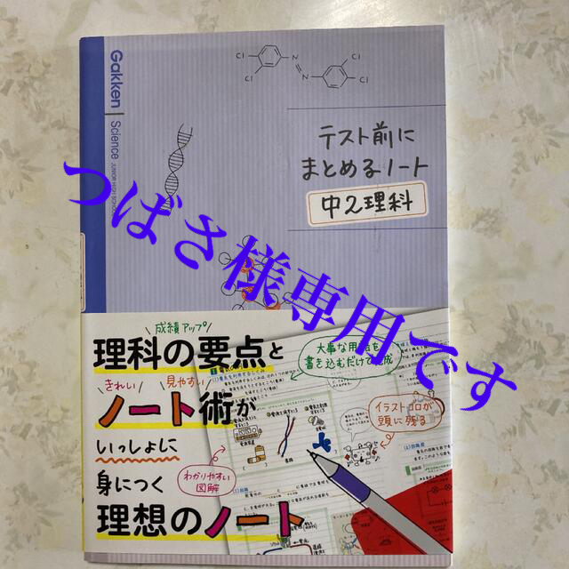 学研(ガッケン)のテスト前にまとめるノート　中2理科 エンタメ/ホビーの本(語学/参考書)の商品写真