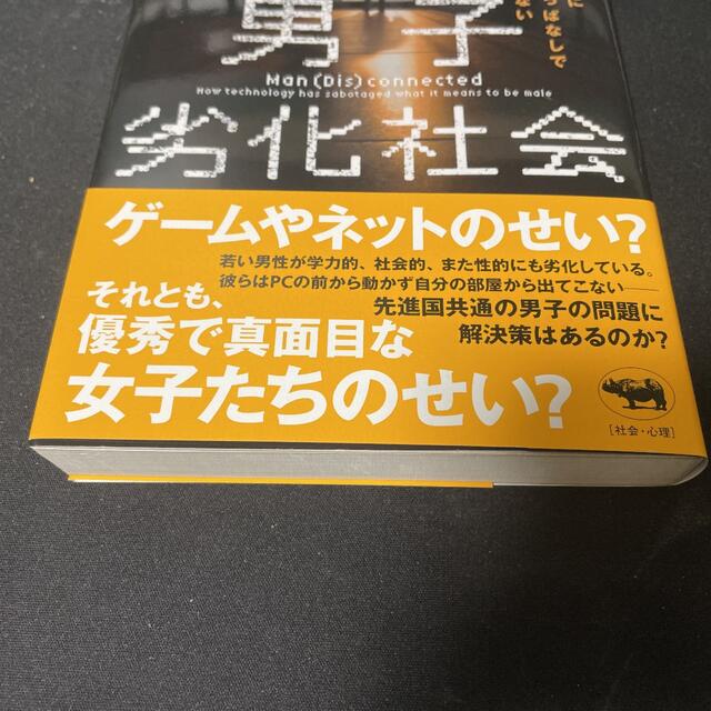 男子劣化社会 ネットに繋がりっぱなしで繋がれない エンタメ/ホビーの本(人文/社会)の商品写真