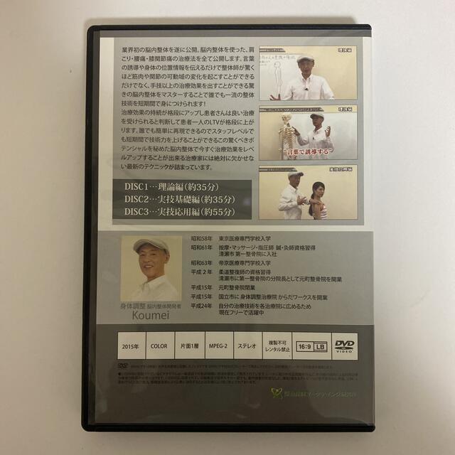 整体DVD計4枚【瞬く間にスルスル身体が緩む 脳内整体】Koumei健康/医学