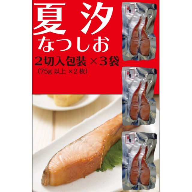 夏汐 ２切入包装×３袋（150g以上×３袋・送料込） 食品/飲料/酒の食品(魚介)の商品写真