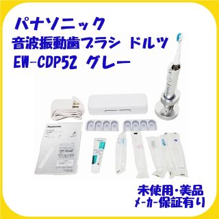 パナソニック(Panasonic)のEW-CDP52 グレー パナソニック ドルツ 音波振動ハブラシ 未使用・保証有(電動歯ブラシ)