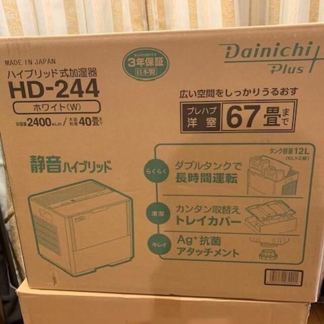 ダイニチプラス HD-244 W Dainiti Plus 加湿器 世界的に有名な