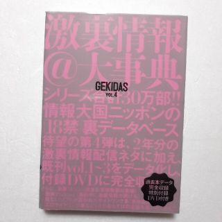 Ｇｅｋｉｄａｓ激裏情報＠大事典 ｖｏｌ．４(人文/社会)