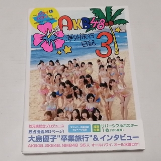 エーケービーフォーティーエイト(AKB48)のAKB48 海外旅行日記3 〜ハワイはハワイ〜(アート/エンタメ)