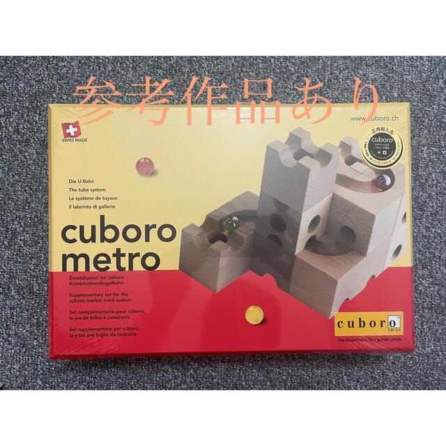 知育玩具 cuboro metroキュボロ メトロ 新品未開封