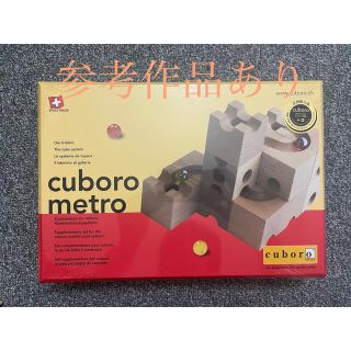 cuboro metroキュボロ メトロ 新品未開封(知育玩具)