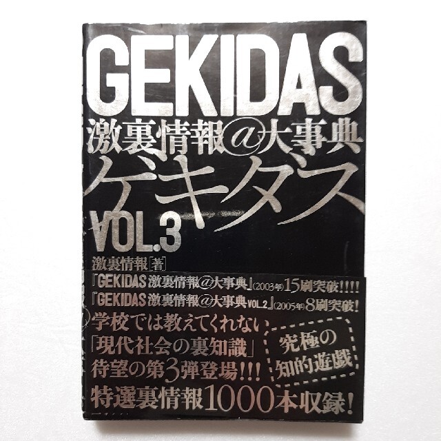 Ｇｅｋｉｄａｓ激裏情報＠大事典 ｖｏｌ．３ エンタメ/ホビーの本(アート/エンタメ)の商品写真