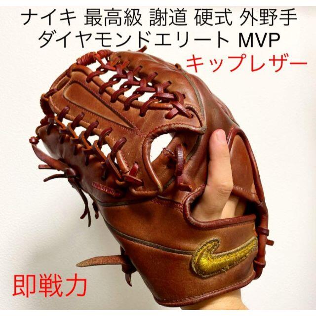 NIKE(ナイキ)のナイキ ダイヤモンドエリート 謝道 MVP キップレザー 硬式 外野手 左投げ スポーツ/アウトドアの野球(グローブ)の商品写真