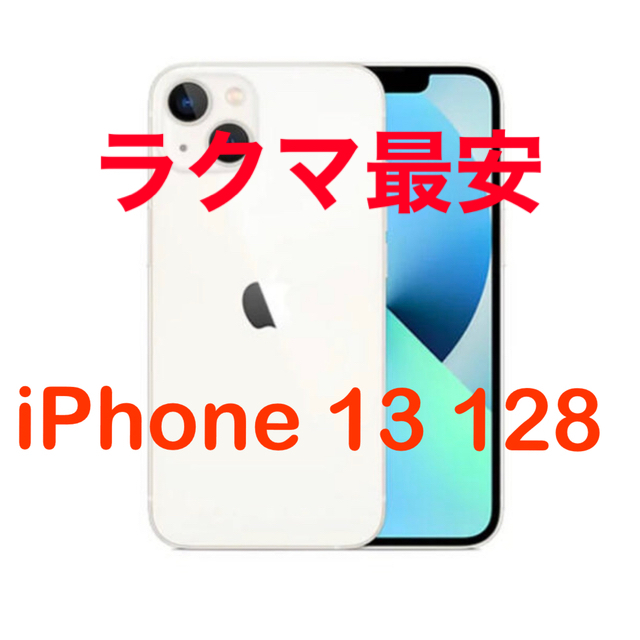 iPhone 13 128 新品　未使用