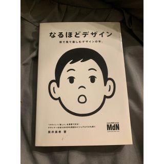 なるほどデザイン : 目で見て楽しむデザインの本。(コンピュータ/IT)