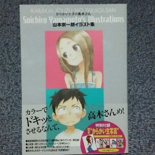 ショウガクカン(小学館)のからかい上手の高木さん山本崇一朗イラスト集(その他)