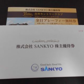 SANKYO 株主優待券　吉井カントリークラブ　全日プレーフィー無料券10枚(その他)