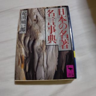 コウダンシャ(講談社)の日本の名著　名言事典(その他)