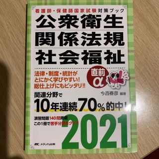 公衆衛生・関係法規・社会福祉直前α ２０２１(資格/検定)