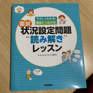 ガッケン(学研)の国試状況設定問題“読み解き”レッスン やさしくわかる！臨床につながる！(資格/検定)