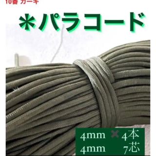 パラコード 10番カーキ 4mm 7芯 アウトドア(生地/糸)