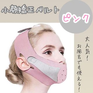 【ピンク】小顔補正ベルト リフトアップ アンチエイジング ダイエット 小顔(エクササイズ用品)