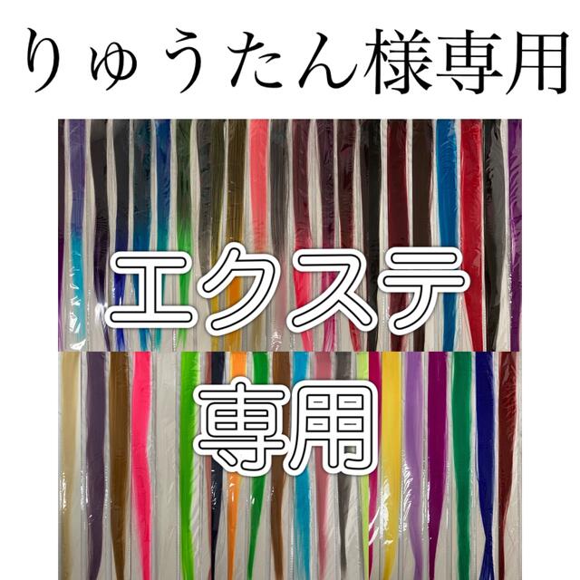 【りゅうたん様専用】エクステ エンタメ/ホビーのコスプレ(ウィッグ)の商品写真