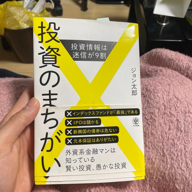 投資のまちがい 投資情報は迷信が９割 エンタメ/ホビーの本(ビジネス/経済)の商品写真