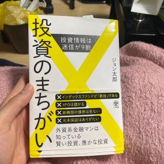 投資のまちがい 投資情報は迷信が９割(ビジネス/経済)